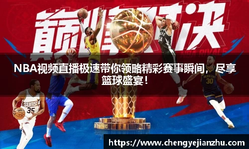 NBA视频直播极速带你领略精彩赛事瞬间，尽享篮球盛宴！