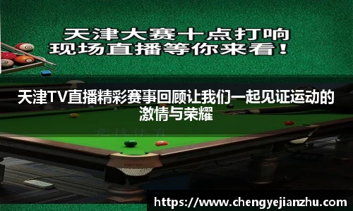 天津TV直播精彩赛事回顾让我们一起见证运动的激情与荣耀