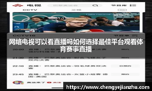网络电视可以看直播吗如何选择最佳平台观看体育赛事直播
