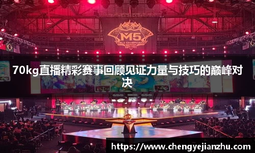 70kg直播精彩赛事回顾见证力量与技巧的巅峰对决