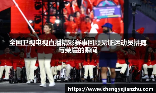 全国卫视电视直播精彩赛事回顾见证运动员拼搏与荣耀的瞬间
