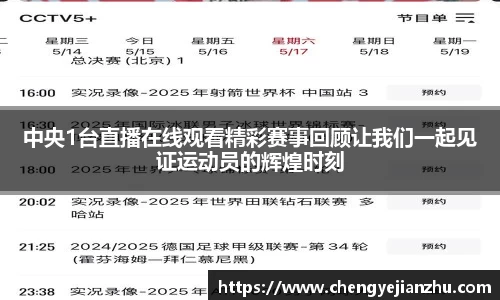 中央1台直播在线观看精彩赛事回顾让我们一起见证运动员的辉煌时刻