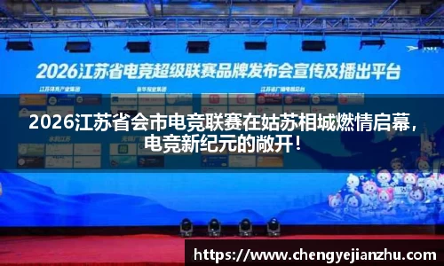2026江苏省会市电竞联赛在姑苏相城燃情启幕，电竞新纪元的敞开！