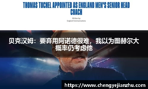 贝克汉姆：要弃用阿诺德很难，我以为图赫尔大概率仍考虑他