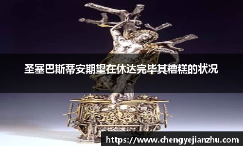 圣塞巴斯蒂安期望在休达完毕其糟糕的状况