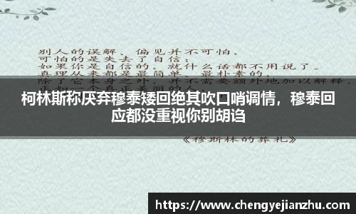 柯林斯称厌弃穆泰矮回绝其吹口哨调情，穆泰回应都没重视你别胡诌