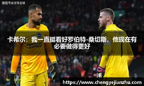 卡希尔：我一直挺看好罗伯特-桑切斯，他现在有必要做得更好