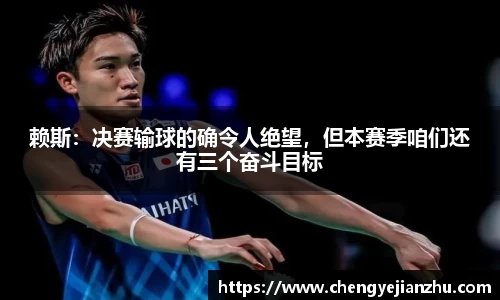 赖斯：决赛输球的确令人绝望，但本赛季咱们还有三个奋斗目标